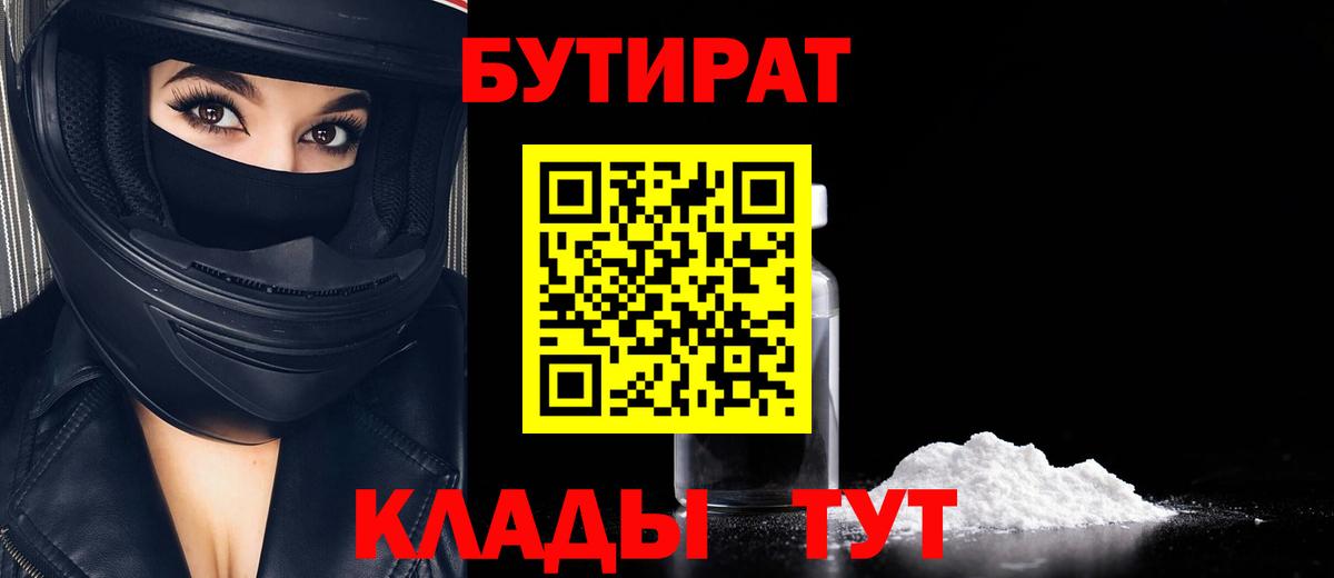 БУТИРАТ BDO  Зеленогорск 