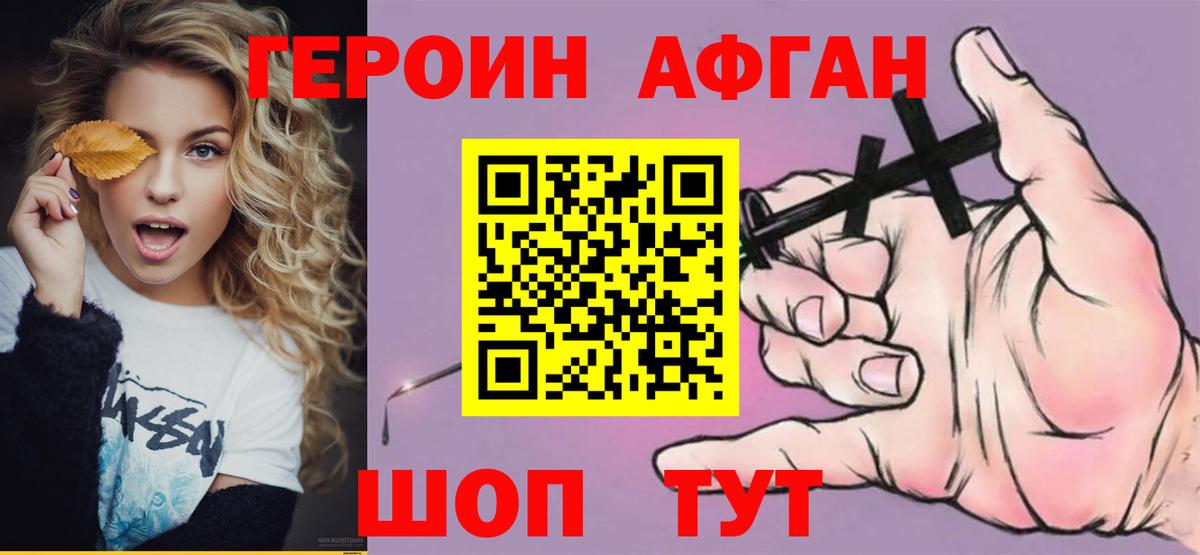 ГЕРОИН Афган Зеленогорск